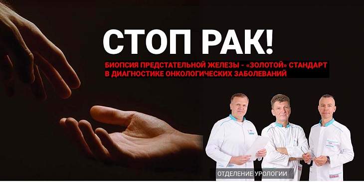 СТОП РАК! Биопсия предстательной железы в клинике УРО-ПРО!