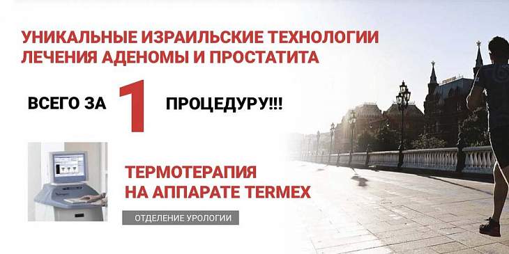 New! Лечение аденомы и простатита за 1 процедуру!