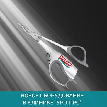 Новое оборудование в клинике «УРО-ПРО» — Ультразвуковой...